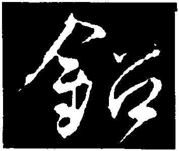 鉛,鄧文原,書法字典